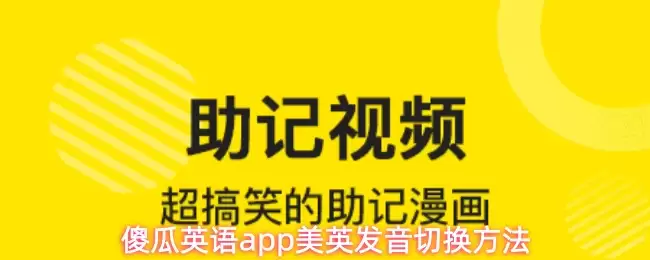 傻瓜英语app美英发音切换方法