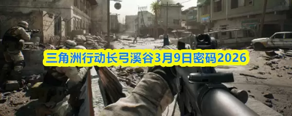 三角洲行动零号大坝3月9日密码2026