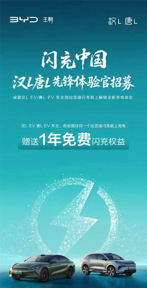 比亚迪不忘老车主 汉L/唐L EV车主享1年免费闪充权益