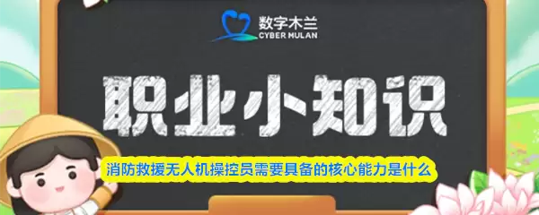 消防应急救援无人机操控员需要具备的核心能力是什么