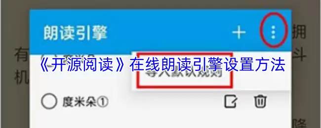 《开源阅读》在线朗读引擎设置方法