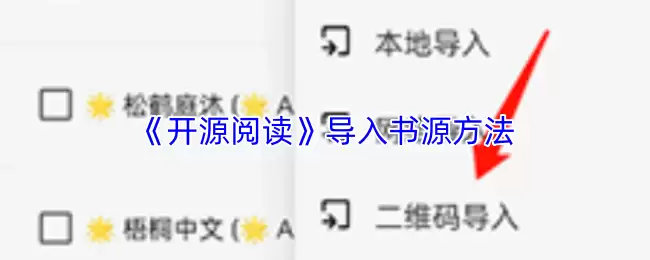 《开源阅读》导入书源方法