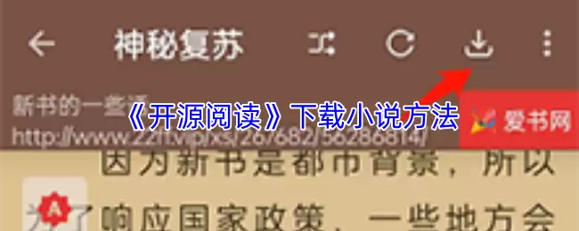 《开源阅读》下载小说方法