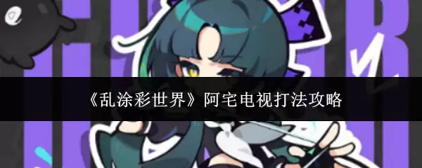 《乱涂彩世界》宅家电视打法攻略