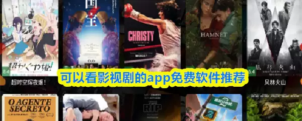 可以看影视剧的app免费软件推荐