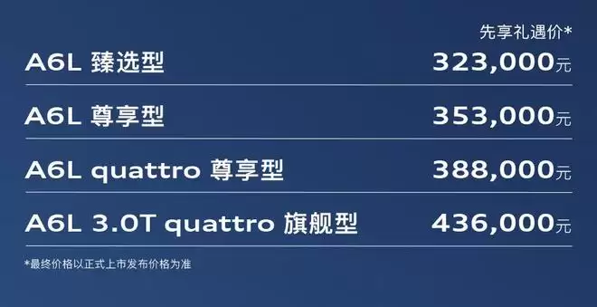 先享礼遇价32.3-43.6万元 全新奥迪A6L开启预售