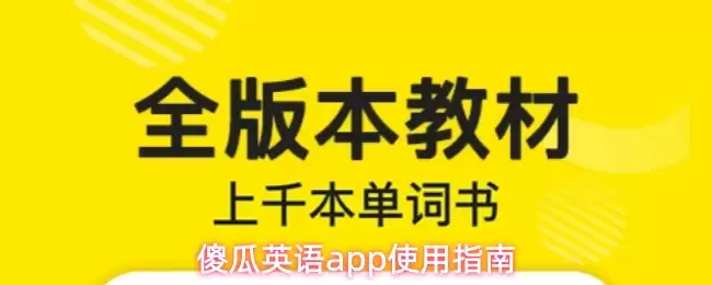 傻瓜英语app使用指南