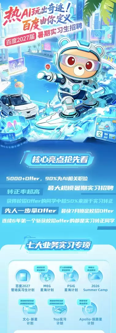 史上最大规模！百度启动暑期实习招聘：九成岗位与AI相关