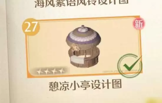 《无限暖暖》愠凉小亭设计图获取攻略