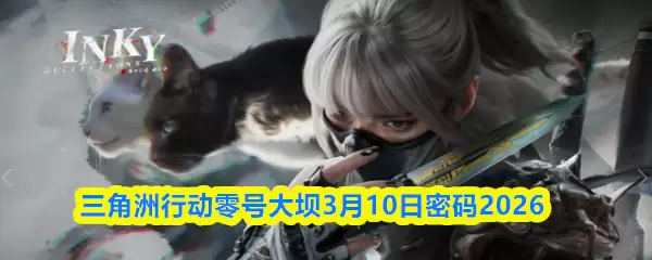 三角洲行动零号大坝3月10日密码2026