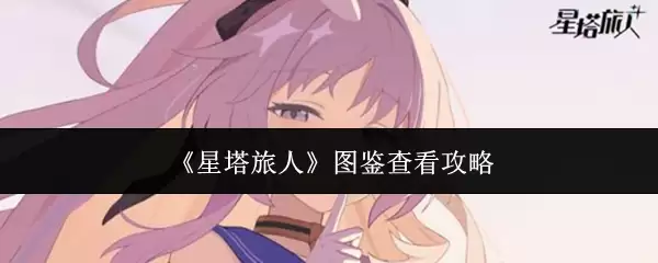 《星塔旅人》图鉴查看攻略