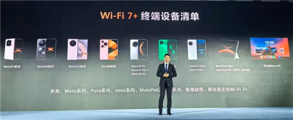 华为Wi-Fi 7+设备清单公布!未来Mate、Pura等系列将全面支持