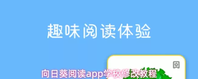 向日葵阅读app学校修改教程