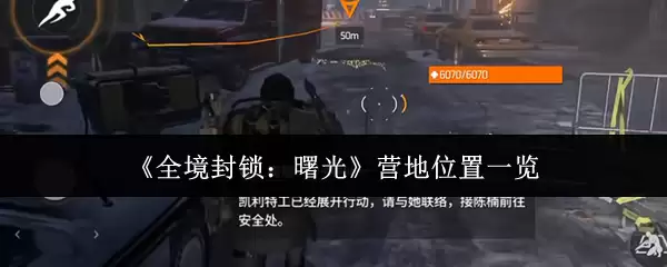 《全境封锁:曙光》营地位置一览