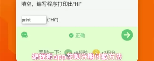 编程狮app花呗分期付款方法