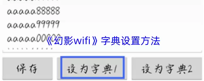 《幻影wifi》字典设置方法