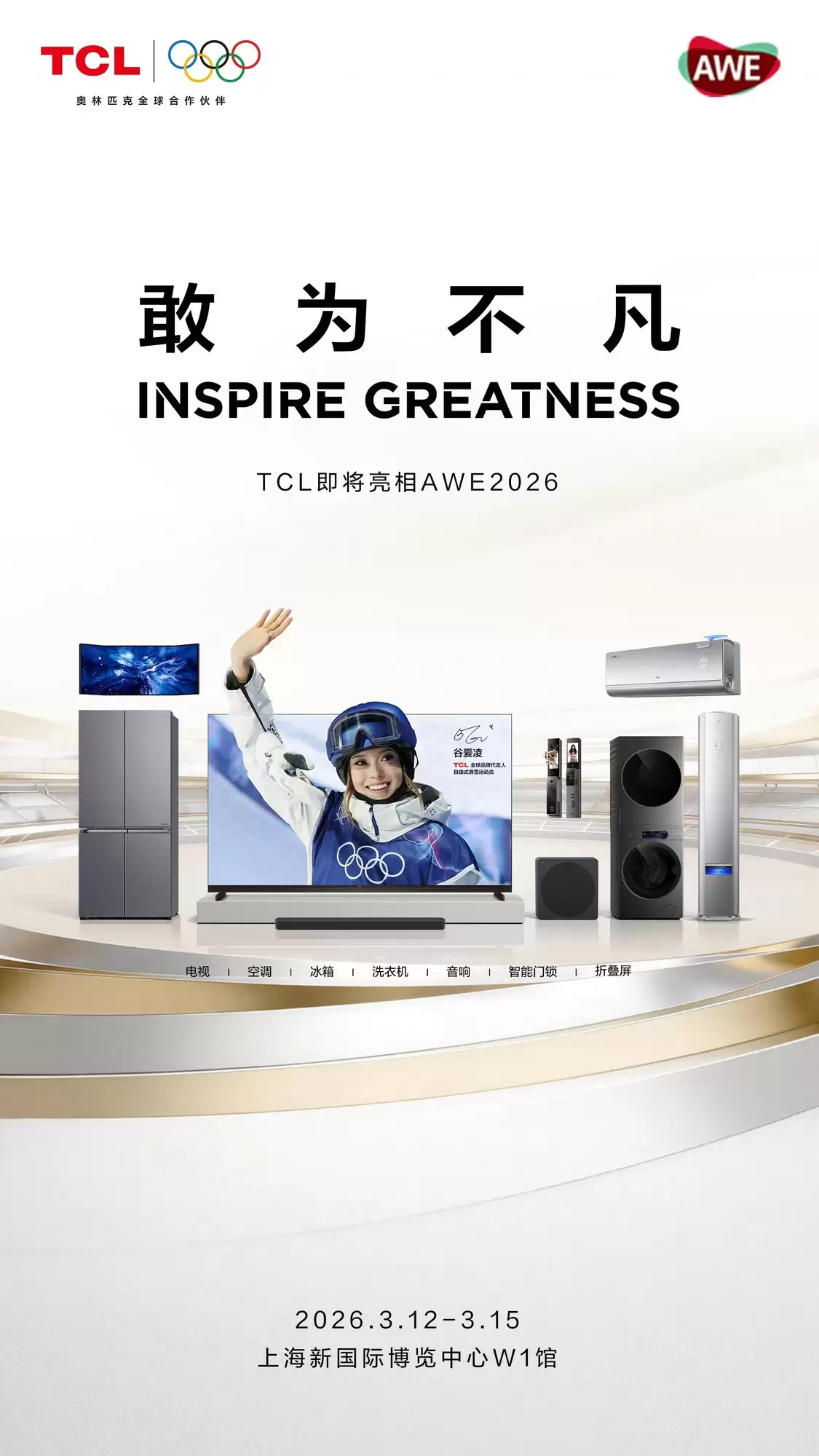 新“视”界、新生活、新玩法,TCL即将亮相AWE 2026