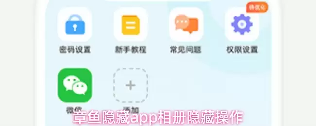 章鱼隐藏app相册隐藏操作
