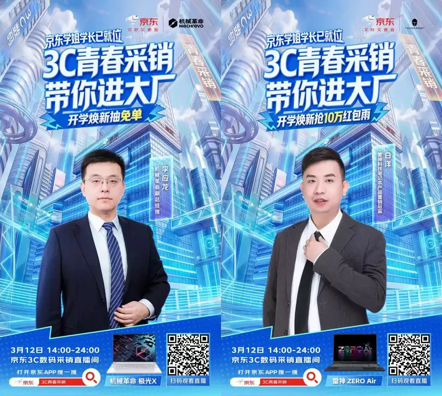 京东3C青春采销学长学姐助力校招季 开学好物焕新10万红包雨大放送