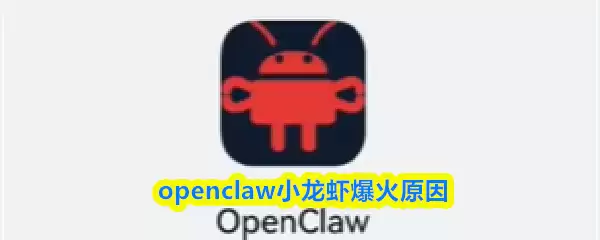 openclaw小龙虾爆火原因