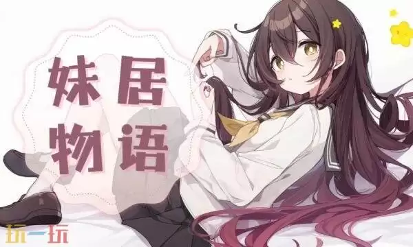 妹居物语什么时候上线 妹居物语手游上线时间介绍