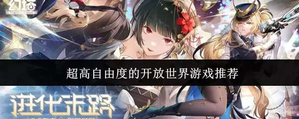 超高自由度的开放世界游戏推荐