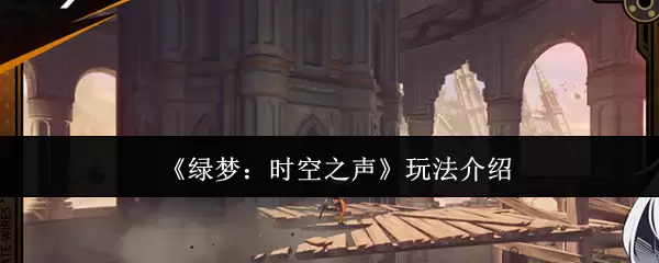 《绿梦：时空之声》玩法介绍