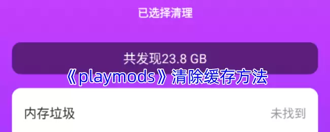 《playmods》清除缓存方法