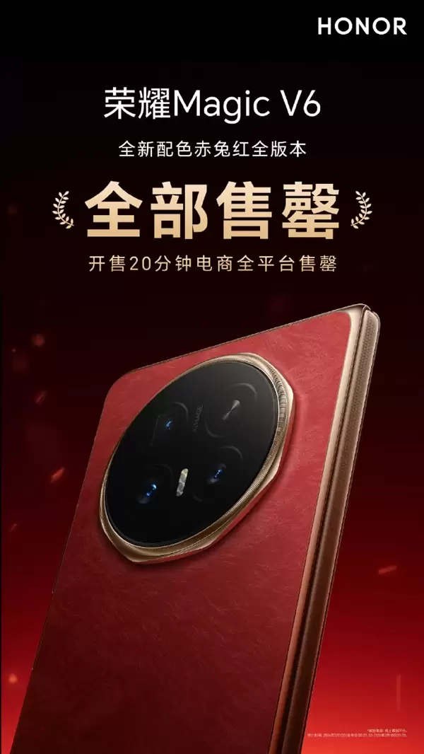 8999元起 荣耀Magic V6赤兔红全版本售罄：开售20分钟电商平台卖光了