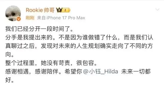 Rookie官宣与小钰和平分手：因人生规划差异理性告别