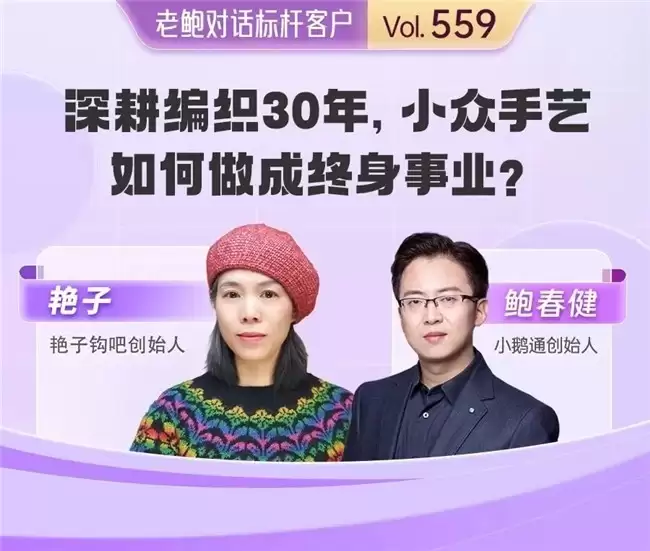 小鹅通赋能传统钩织手艺人：深耕技艺三十年，解锁小众手艺的长期事业新路径