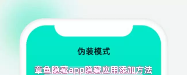 章鱼隐藏app隐藏应用添加方法