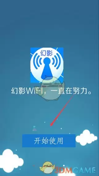 《幻影wifi》使用教程