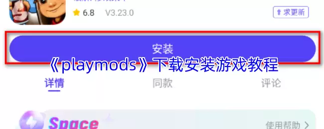 《playmods》下载安装游戏教程
