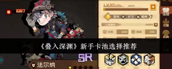 《叠入深渊》新手卡池选择推荐