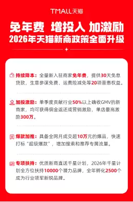 天猫2026年新商政策全面升级 免年费、单店季度激励最高300万