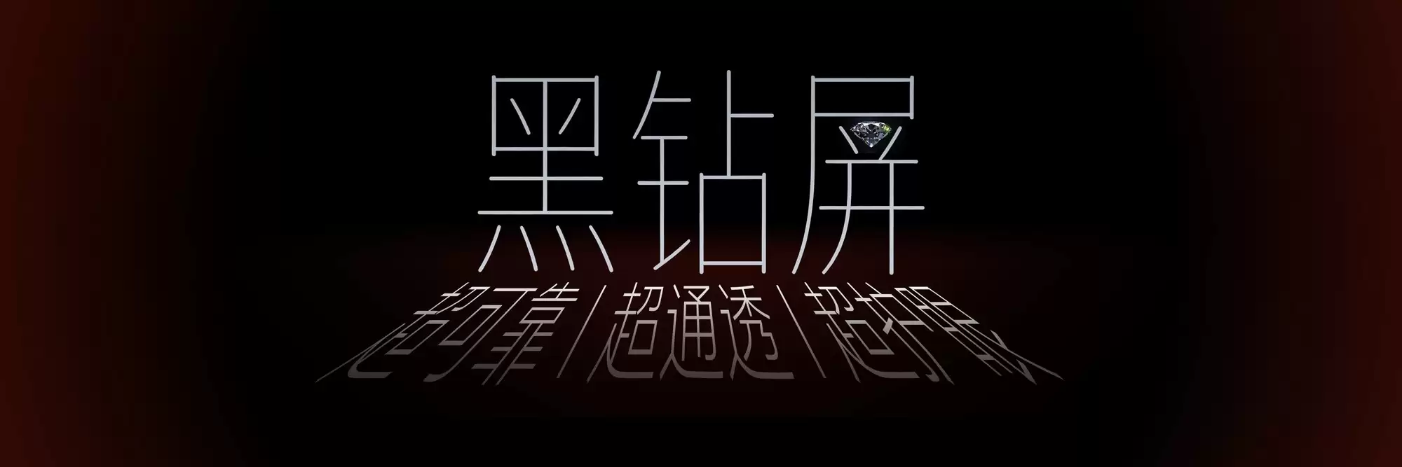 荣耀Magic V6发布:至臻黑钻屏重塑折叠屏体验