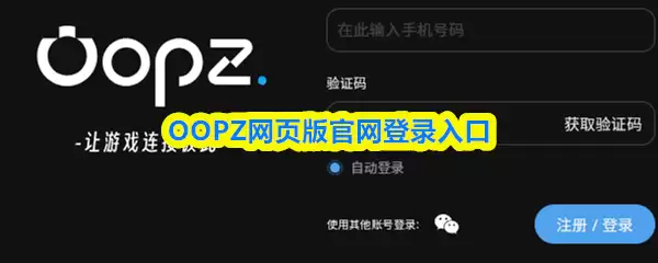 OOPZ网页版官网登录入口