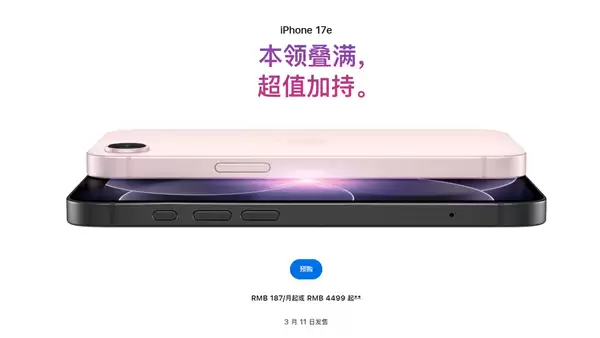苹果最便宜手机来了！iPhone 17e开售：祖传60Hz屏 国补到手3999元起