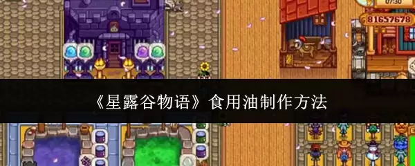 《星露谷物语》食用油制作方法
