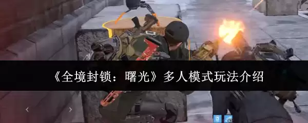《全境封锁:曙光》多人模式玩法介绍