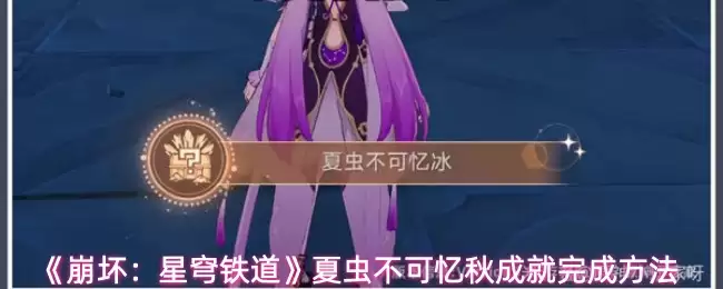 《崩坏:星穹铁道》夏虫不可忆秋成就完成方法