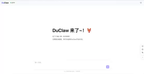 百度智能云发布DuClaw 零门槛开启自由“养虾”