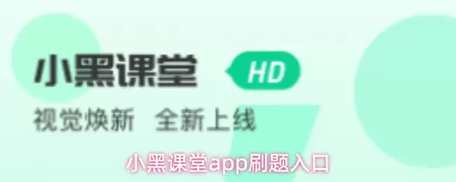 小黑课堂app刷题入口