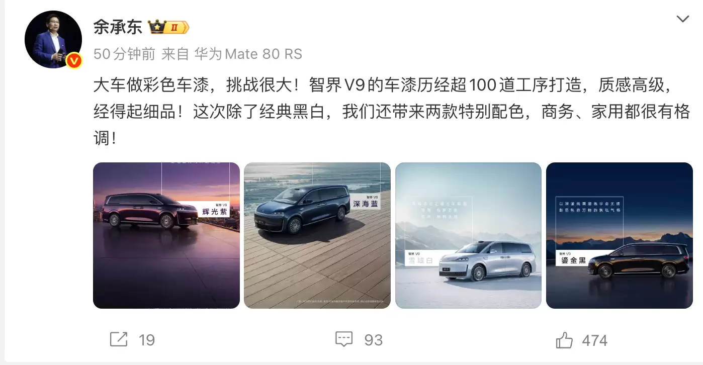 华为余承东公布鸿蒙智行智界V9车色:辉光紫、深海蓝等