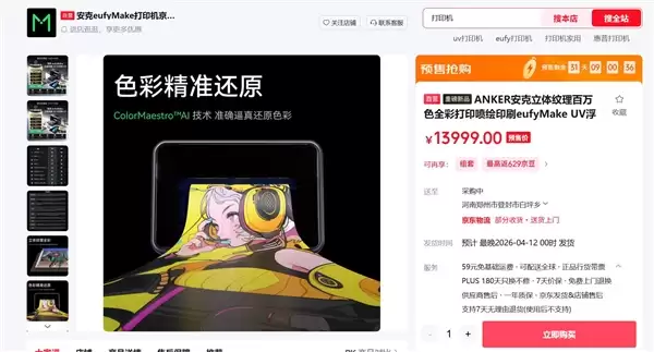 首款消费级立体纹理UV打印机来了 安克eufyMake E1登陆中国市场：13999元