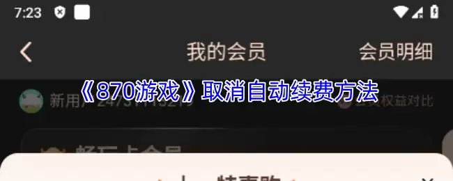 《870游戏》取消自动续费方法
