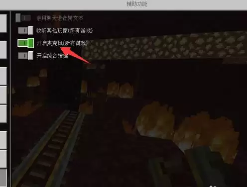 我的世界怎么开麦和语音