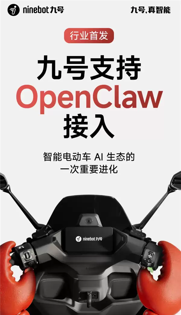 行业首发！九号电动车正式接入OpenClaw：电量、定位等全掌握