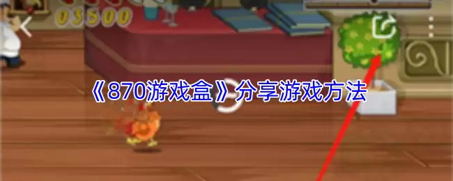 《870游戏盒》分享游戏方法